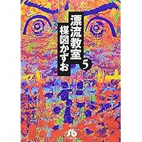 漂流教室 (4) (小学館文庫 うA 14) | 楳図 かずお |本 | 通販