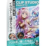 CLIP STUDIO PAINT PRO プロの絵師に学ぶイラスト上達テクニック