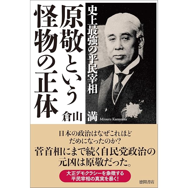 Amazon.co.jp: 平民宰相 原敬伝説 (角川学芸出版単行本) eBook : 佐高