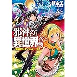 ゼロ能力者の英雄伝説 最強スキルはセーブ ロード Toブックスラノベ 東国不動 こちも ライトノベル Kindleストア Amazon ゼロ能力者の英雄伝説 最強スキルはセーブ ロード Toブックスラノベ 東国不動 こちも ライトノベル Kindleストア Amazon