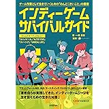 インディーゲーム・サバイバルガイド