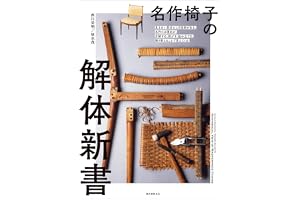 名作椅子の解体新書：見えない部分にこそ技術がある。名作たる理由が、分解する、剥がす、組み立てる、張り替えることで見えてくる！