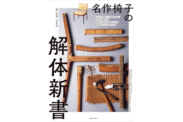 名作椅子の解体新書：見えない部分にこそ技術がある。名作たる理由が、分解する、剥がす、組み立てる、張り替えることで見えてくる！