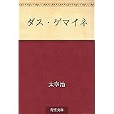 ダス・ゲマイネ