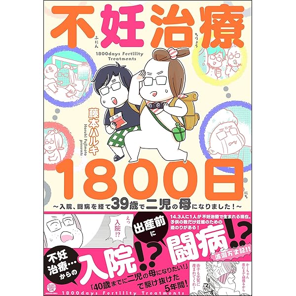 2人目まだなんです～不妊治療（体外受精）コミックエッセイ