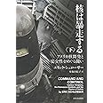 核は暴走する 下: アメリカ核開発と安全性をめぐる闘い
