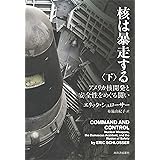 核は暴走する 下: アメリカ核開発と安全性をめぐる闘い