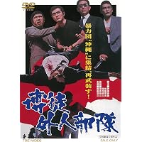 Amazon.co.jp: 現代やくざ 人斬り与太 [DVD] : 菅原文太, 渚まゆみ, 待