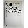 人間この信じやすきもの―迷信・誤信はどうして生まれるか (認知科学選書) (新曜社認知科学選書)