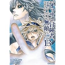 Amazon.co.jp: 役立たずスキルに人生を注ぎ込み25年、今さら最強の冒険