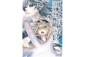 【電子版限定特典付き】新米オッサン冒険者、最強パーティに死ぬほど鍛えられて無敵になる。13 (HJコミックス)