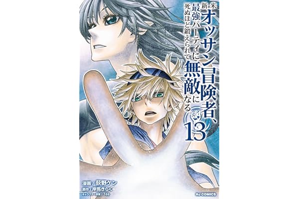 【電子版限定特典付き】新米オッサン冒険者、最強パーティに死ぬほど鍛えられて無敵になる。13 (HJコミックス)