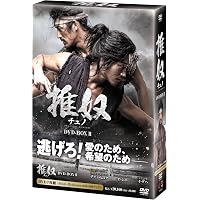 チュノ~推奴~ 期間限定スペシャルプライスDVD-BOX