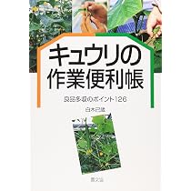 農家が教えるキュウリ・ウリ類つくり: ゴーヤ・ヘチマ・ユウガオ