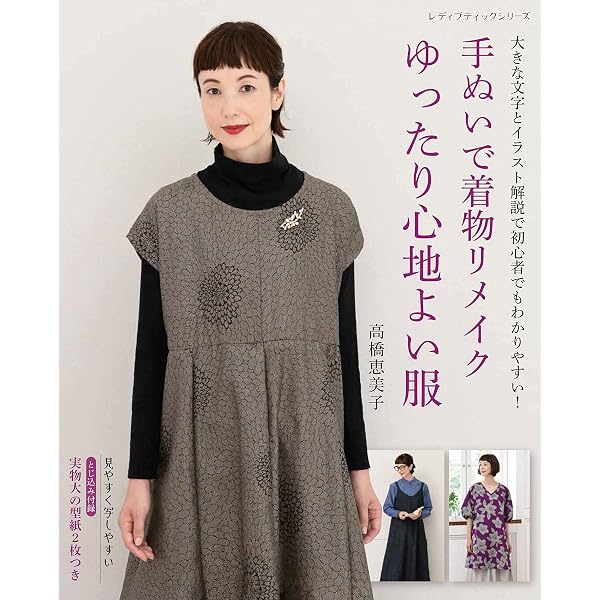 基本からはじめる着物リフォームの手ぬいレッスン | 高橋 恵美子 |本