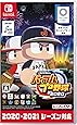 <SW版>eBASEBALLパワフルプロ野球2020