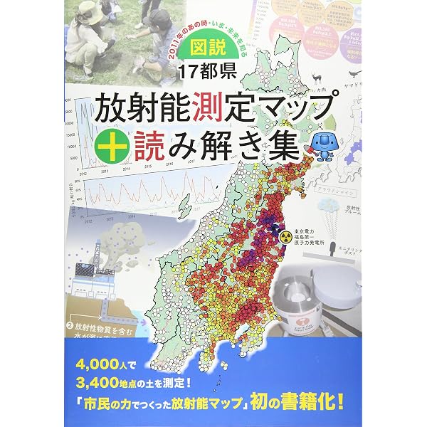 Amazon.co.jp: 図説・17都県放射能測定マップ+読み解き集 増補版