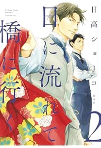 日に流れて橋に行く 1 (愛蔵版コミックス) | 日高 ショーコ |本 | 通販