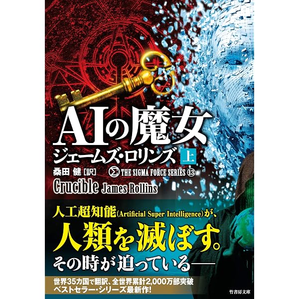 Amazon.co.jp: シグマフォースシリーズ13 AIの魔女 下 (竹書房文庫
