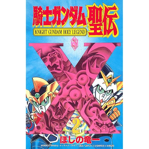 騎士ガンダム聖伝（3） | ほしの竜一, 伴内弁太, 横井孝二＆古怒田