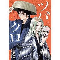 ツバクロ ツバクロ (1) (ヒーローズコミックス わいるど) | 大井詩織, ユウダイ