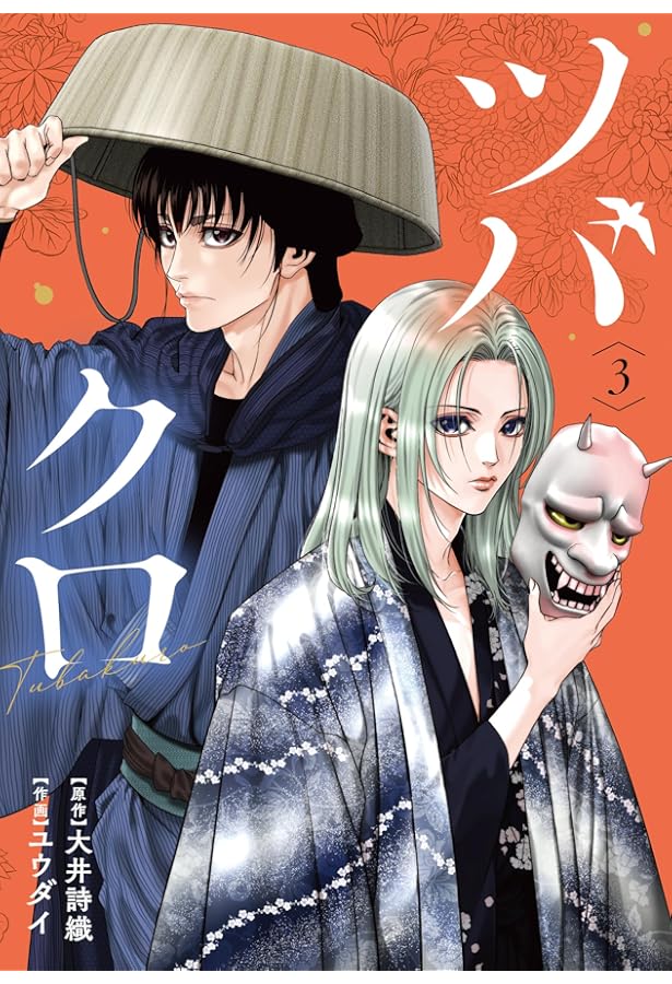 ツバクロ ツバクロ (1) (ヒーローズコミックス わいるど) | 大井詩織, ユウダイ