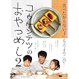 コウケンテツのおやつめし 2