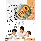 コウケンテツのおやつめし 2
