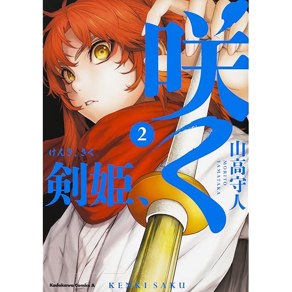 Amazon.co.jp: 剣姫、咲く (1) (角川コミックス・エース) : 山高 守人: 本