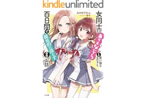 女同士とかありえないでしょと言い張る女の子を、百日間で徹底的に落とす百合のお話 (GA文庫)