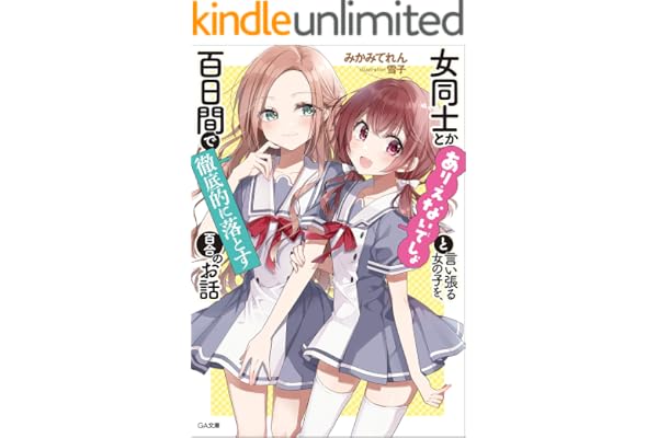 女同士とかありえないでしょと言い張る女の子を、百日間で徹底的に落とす百合のお話 (GA文庫)