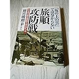「坂の上の雲」では分からない旅順攻防戦