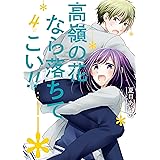 高嶺の花なら落ちてこい!! 4巻 (デジタル版ガンガンコミックスONLINE)