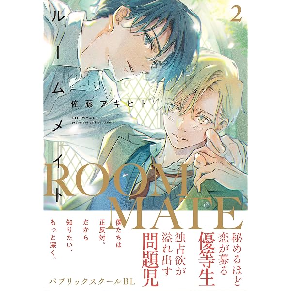 Amazon.co.jp: ルームメイト(1) (Charaコミックス) : 佐藤アキヒト: 本