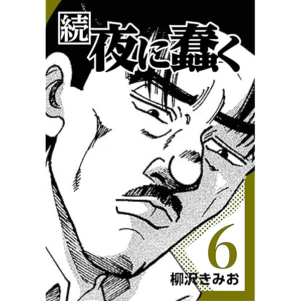 ♦️送料無料『柳沢きみお 夜に蠢く＆続・夜に蠢く 全8巻 完結セット』✨ ♦️送料無料『柳沢きみお 夜に蠢く＆続・夜に蠢く 全8巻 完結