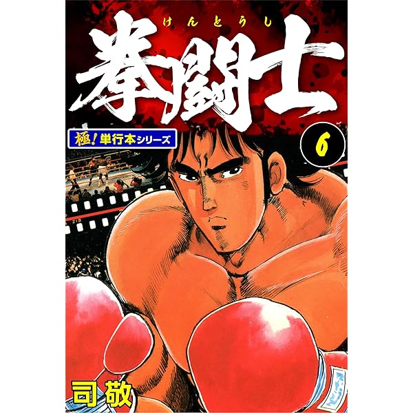 拳闘士　拳闘　司敬　司　敬　全巻　セット　全1〜12巻　全巻セット 拳闘士【極！単行本シリーズ】1巻 | 司敬 | マンガ | Kindle