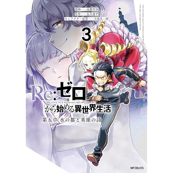 Amazon.co.jp: Re:ゼロから始める異世界生活 第五章 水の都と英雄の詩