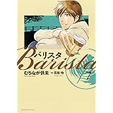 バリスタ 7 (芳文社コミックス)