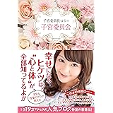 子宮委員長はるの子宮委員会