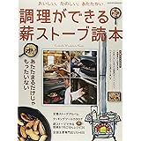 調理ができる 薪ストーブ読本 (ヤエスメディアムック458)