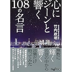 心のポケットに入れておきたい名言手帳 竹内 政明 本 通販 Amazon