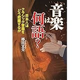 音楽は何語? (日本人はクラシック音楽をどう把握するか?)