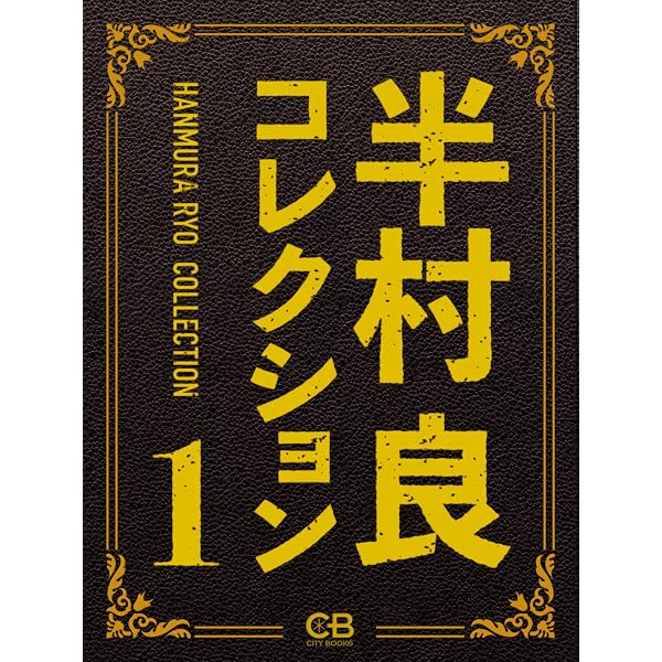 Amazon.co.jp: 石の血脈 (祥伝社文庫) eBook : 半村良: Kindleストア