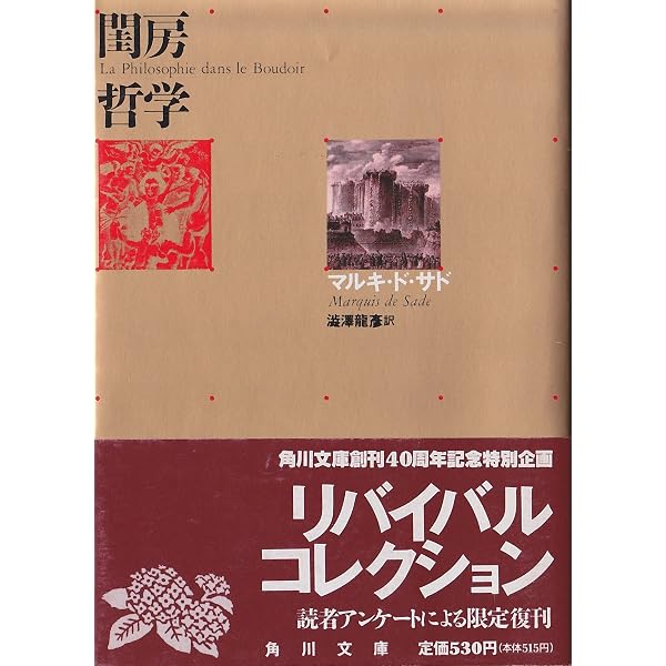 閨房の哲学 | マルキ ド サド, 佐藤 晴夫 |本 | 通販 | Amazon
