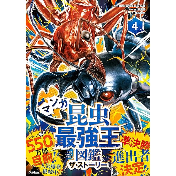 Amazon.co.jp: マンガ昆虫最強王図鑑 ザ・ストーリー② (最強王図鑑