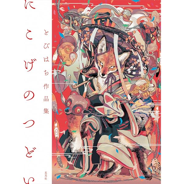 Amazon.co.jp: 緋花 根の国底の果て 七原しえ画集【電子特典付き