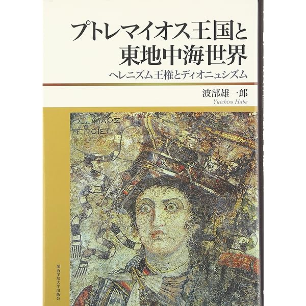 ヘレニズム文明: 地中海都市の歴史と文化 (文庫クセジュ 928