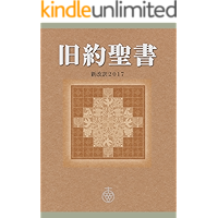 旧約聖書 新改訳2017 (新改訳聖書センター)