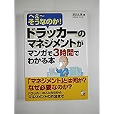 ドラッカーのマネジメントがマンガで3時間でわかる本 (アスカビジネス)