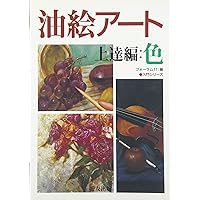 油彩画プロの裏ワザ | 中西 繁 |本 | 通販 | Amazon